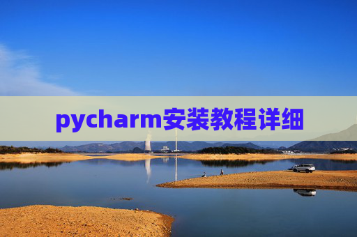 pycharm安装教程详细