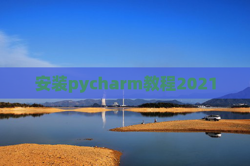 安装pycharm教程2021